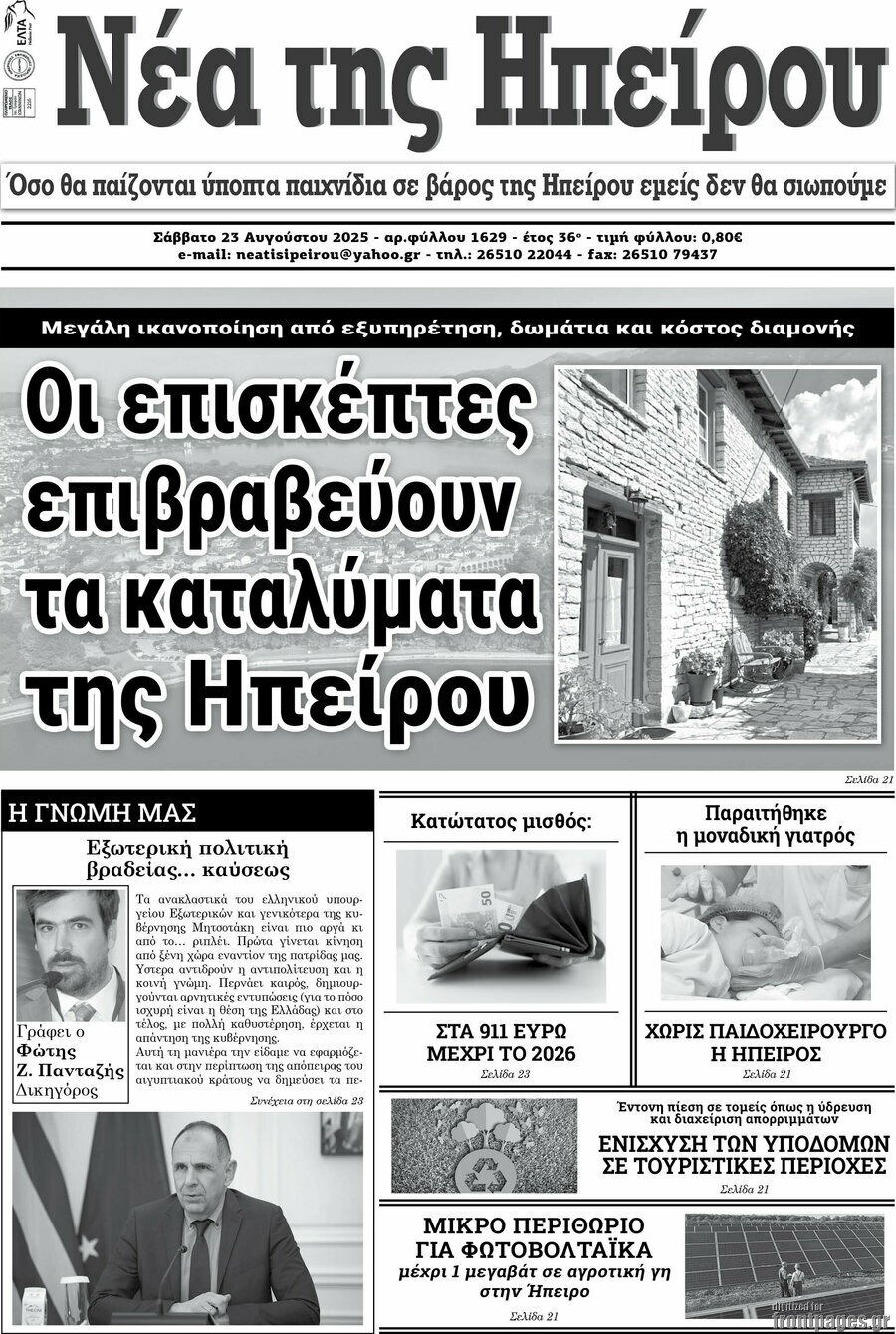 Νέα της Ηπείρου