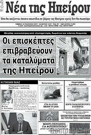 /Νέα της Ηπείρου