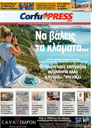 Πρωτοσέλιδο CorfuPress