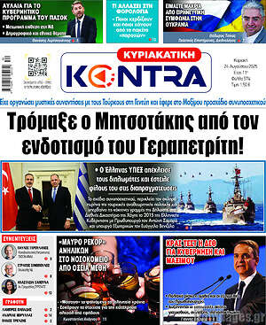 Kontra News: Τρόμαξε ο Μητσοτάκης από τον ενδοτισμό του Γεραπετρίτη!
