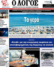 /Ο Λόγος