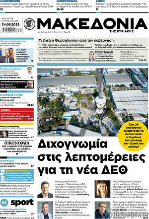 Μακεδονία: Διχογνωμία στις λεπτομέρειες για τη νέα ΔΕΘ