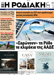 /Η Ροδιακή
