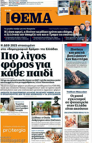 Πρώτο Θέμα: Πιο λίγος φόρος για κάθε παιδί