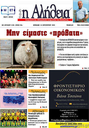 Πρωτοσέλιδο Η Αλήθεια