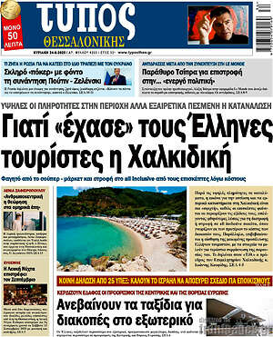 Πρωτοσέλιδο εφημερίδας Τύπος Θεσσαλονίκης - protoselida