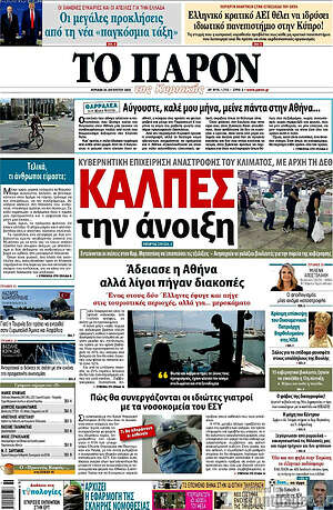 Πρωτοσέλιδο εφημερίδας Το Παρόν - protoselida