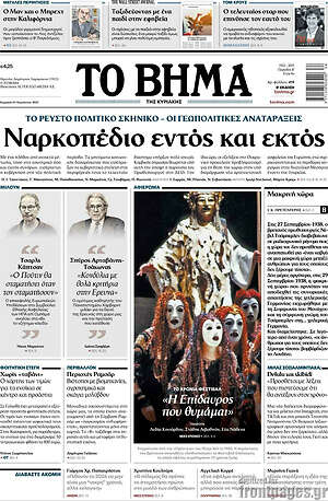 Το Βήμα: Ναρκοπέδιο εντός και εκτός