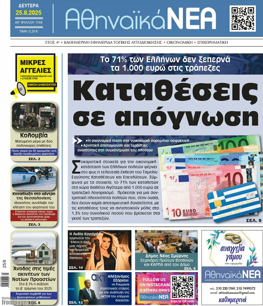 Αθηναϊκά Νέα