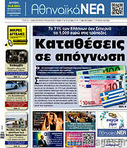 /Αθηναϊκά Νέα