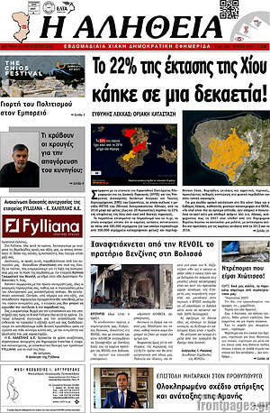 Πρωτοσέλιδο Η Αλήθεια