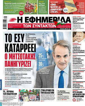 Η εφημερίδα των συντακτών: Το ΕΣΥ καταρρέει ο Μητσοτάκης πανηγυρίζει
