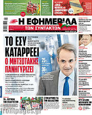 /Η εφημερίδα των συντακτών