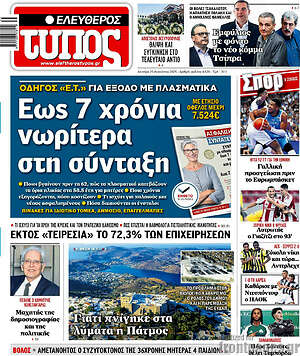 Ελεύθερος Τύπος: Έως 7 χρόνια νωρίτερα στη σύνταξη