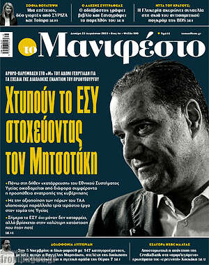 Πρωτοσέλιδο εφημερίδας Manifesto - protoselida