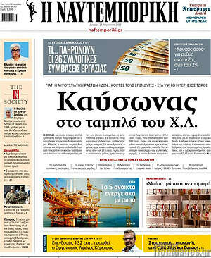 Η Ναυτεμπορική: Καύσωνας στο ταμπλό του Χ.Α.