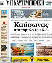 /Η Ναυτεμπορική