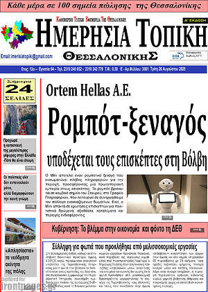 Πρωτοσέλιδο Ημερήσια Τοπική