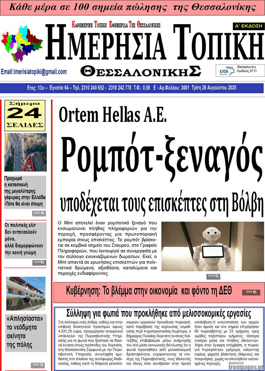 Ημερήσια Τοπική