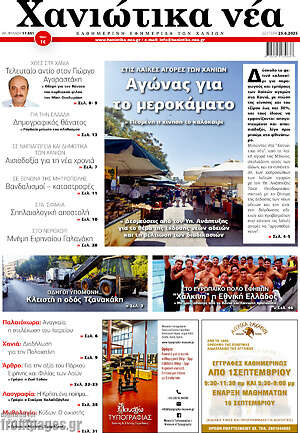 Πρωτοσέλιδο Χανιώτικα Νέα
