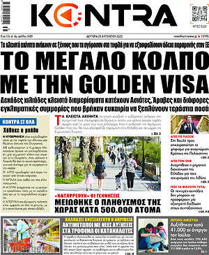 Kontra News: Το μεγάλο κόλπο με την Golden Visa