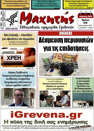 Πρωτοσέλιδο Μαχητής Γρεβενών