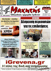 /Μαχητής Γρεβενών
