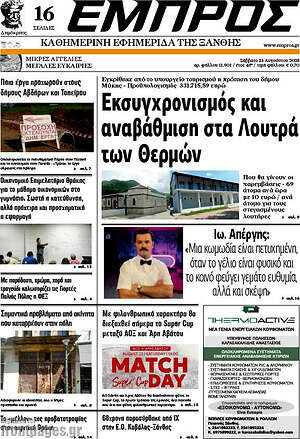 Πρωτοσέλιδο Εμπρός