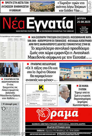 Πρωτοσέλιδο Νέα Εγνατία