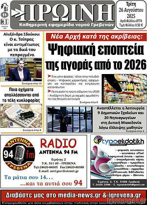 Πρωτοσέλιδο Πρωινή Γρεβενών