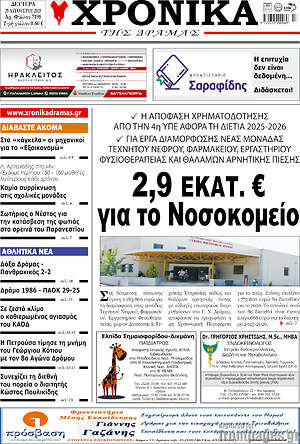 Πρωτοσέλιδο Χρονικά της Δράμας