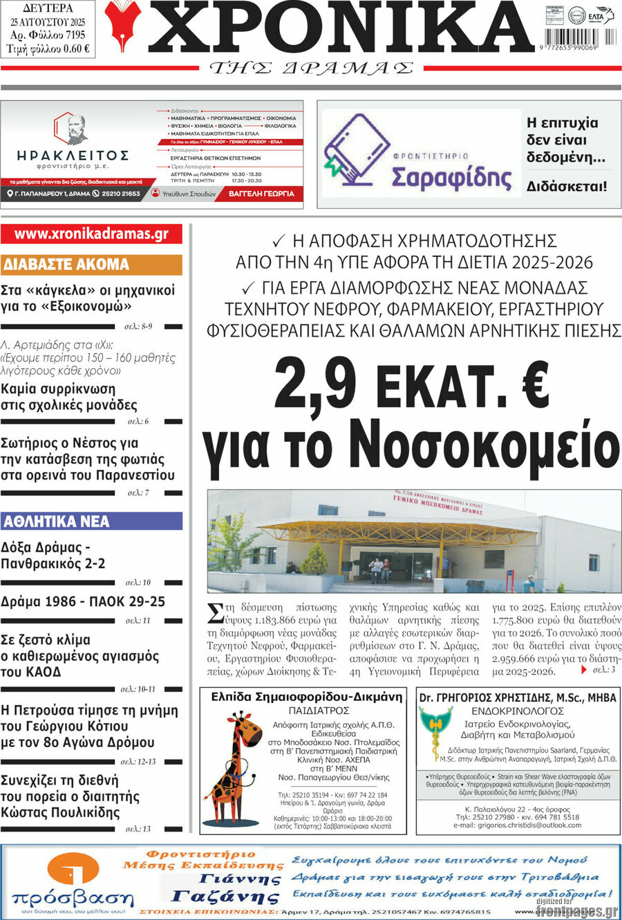 Χρονικά της Δράμας