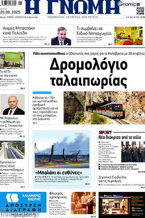 Πρωτοσέλιδο Η Γνώμη