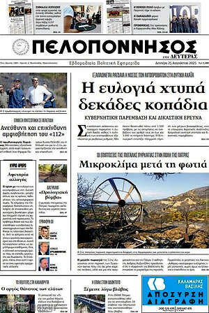 Πρωτοσέλιδο Πελοπόννησος