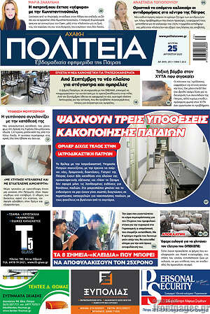 Πρωτοσέλιδο Αχαϊκή Πολιτεία