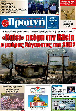Πρωτοσέλιδο Πρωινή Ηλείας