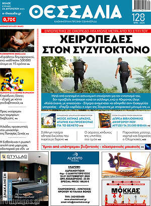 Πρωτοσέλιδο Θεσσαλία