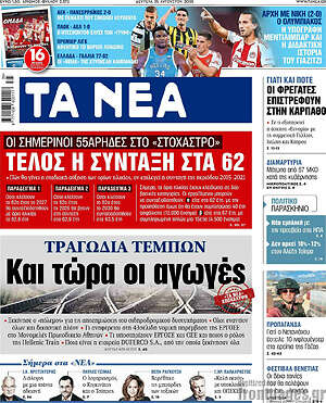 Τα Νέα: Και τώρα οι αγωγές