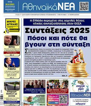 Πρωτοσέλιδο Αθηναϊκά Νέα