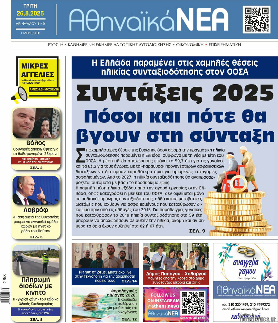 Αθηναϊκά Νέα