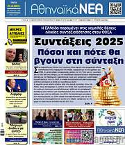 /Αθηναϊκά Νέα