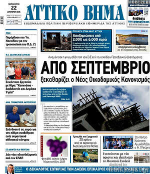Πρωτοσέλιδο Αττικό Βήμα