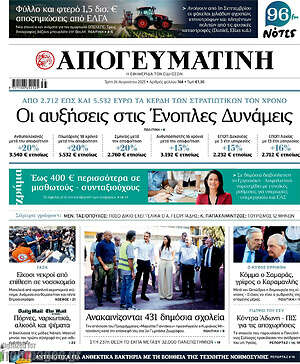 Απογευματινή: Οι αυξήσεις στις Ένοπλες Δυνάμεις