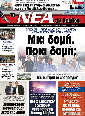 Πρωτοσέλιδο Νέα της Λέσβου