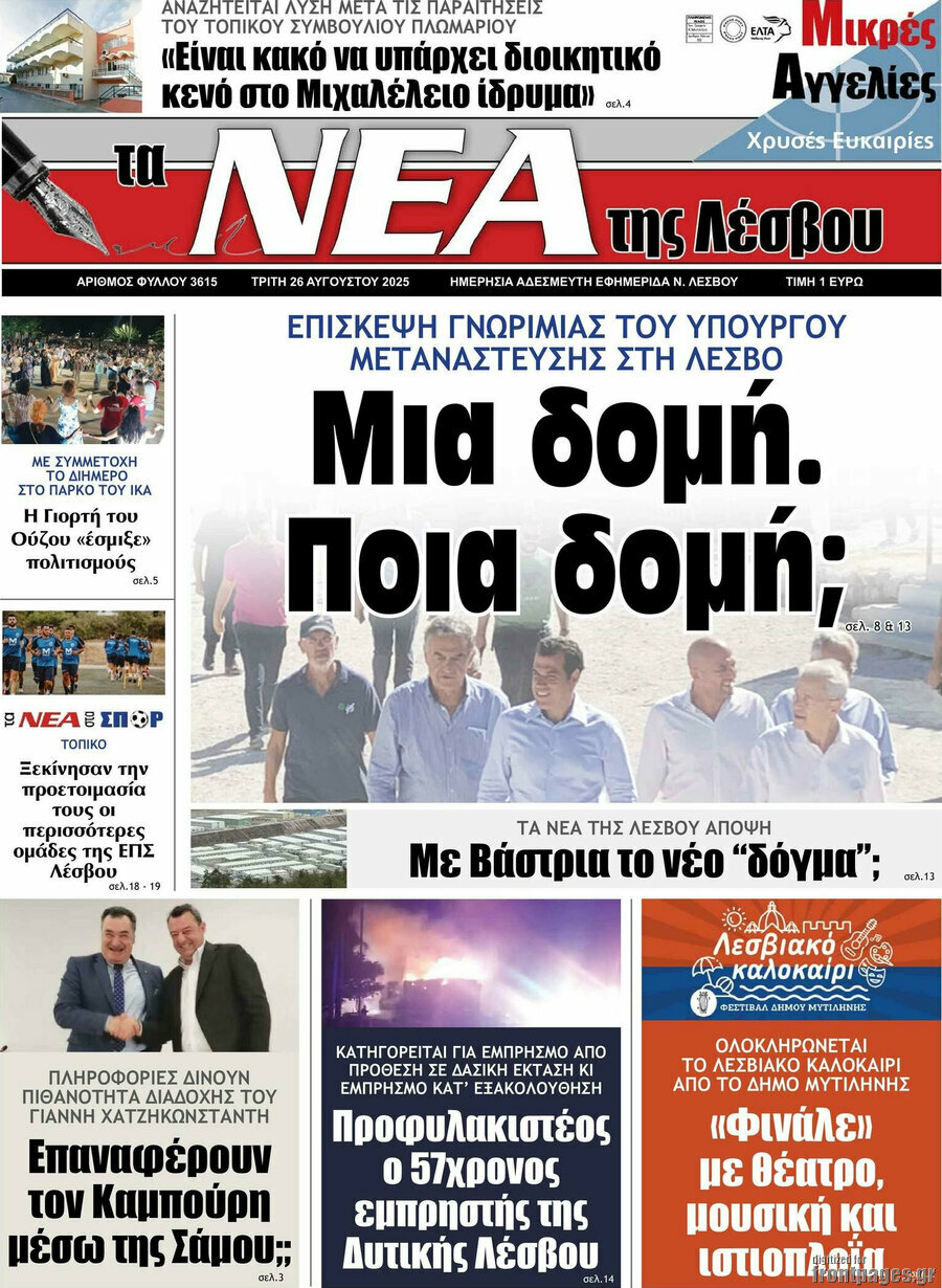 Νέα της Λέσβου