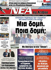 /Νέα της Λέσβου