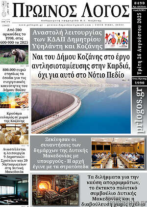 Πρωτοσέλιδο Πρωινός Λόγος