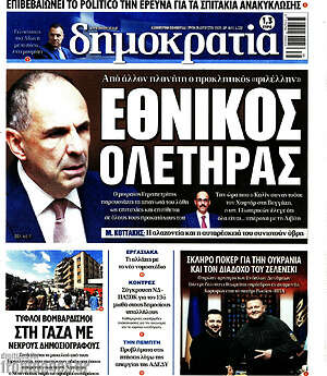 Πρωτοσέλιδο εφημερίδας Δημοκρατία - protoselida