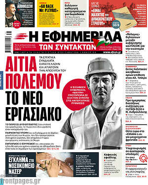 Η εφημερίδα των συντακτών: Αιτία πολέμου το νέο εργασιακό
