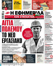 /Η εφημερίδα των συντακτών